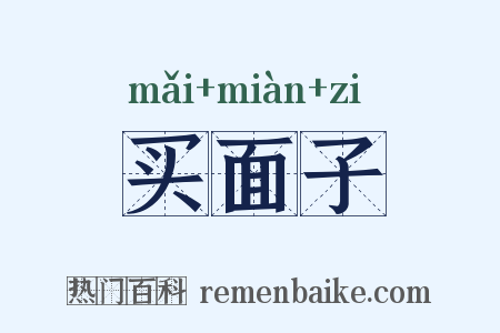 买面子是什么意思的图片